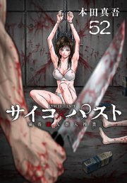 サイコ×パスト 猟奇殺人潜入捜査(話売り) 52巻