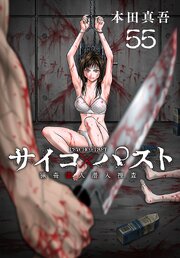 サイコ×パスト 猟奇殺人潜入捜査(話売り)