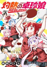 灼熱の卓球娘REBURN！！ ストーリアダッシュ連載版 第1話-②