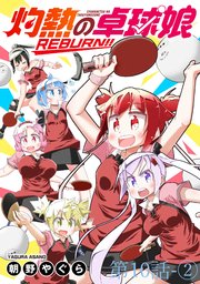 灼熱の卓球娘REBURN！！ ストーリアダッシュ連載版 第10話-②