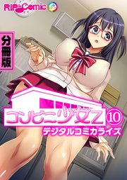 コンビニ少女Z デジタルコミカライズ 分冊版(10)
