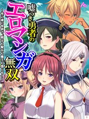 嘘つき勇者のエロマンガ無双 ～性に疎い世界で、騎士も聖女も魔王も堕とせ！～（1）