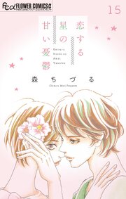 恋する星の甘い憂鬱【マイクロ】