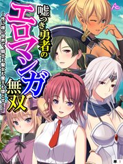 嘘つき勇者のエロマンガ無双 ～性に疎い世界で、騎士も聖女も魔王も堕とせ！～ （単話）（1）