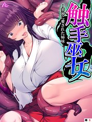 触手巫女 ～邪神に愛された姉妹～ （単話）（6）