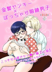 金髪ヤンキー×ぽっちゃり眼鏡男子 こっそりお家でセッ●ス編 fromアノコト誰にも言わないで!!