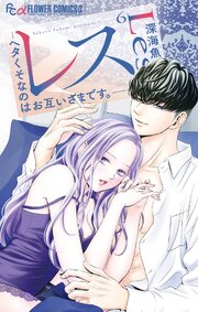 レス―ヘタくそなのはお互いさまです。―