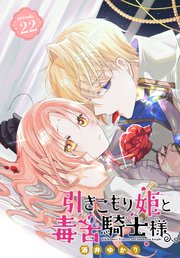 引きこもり姫と毒舌騎士様［1話売り］ episode.22