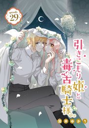 引きこもり姫と毒舌騎士様［1話売り］ episode.29