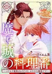 【単話版】魔王城の料理番 ～コワモテ魔族ばかりだけど、ホワイトな職場です～　第23話 後編
