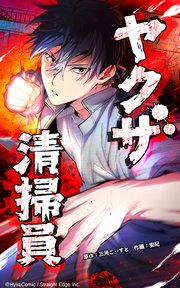 ヤクザ清掃員【タテヨミ】2話. 清掃員、不良に絡まれる