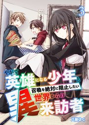 やがて英雄になる少年と召喚を絶対に阻止したい異世界からの来訪者【単話版】 3話