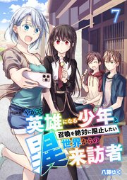 やがて英雄になる少年と召喚を絶対に阻止したい異世界からの来訪者【単話版】 7話