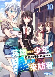 やがて英雄になる少年と召喚を絶対に阻止したい異世界からの来訪者【単話版】 10話