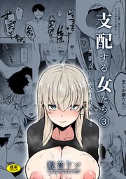 支配する女たち（3）～地雷女に逆NTRされる～