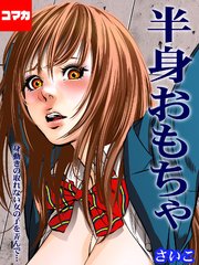 半身おもちゃ-身動きの取れない女の子を弄んで…-【コマカ】 先生だって女の子 第2話