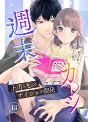 週末カレシ～上司と私のナイショの関係～ 13巻