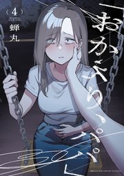 「おかえり、パパ」【電子単行本】 4