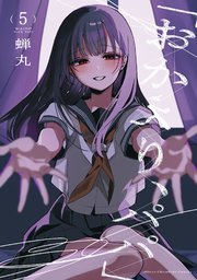 「おかえり、パパ」【電子単行本】　5