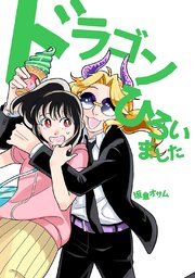 ドラゴンひろいました