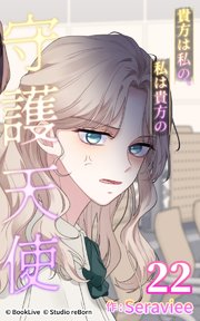 貴方は私の、私は貴方の守護天使22【タテヨミ】