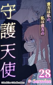 貴方は私の、私は貴方の守護天使28【タテヨミ】