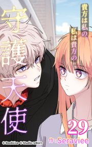 貴方は私の、私は貴方の守護天使29【タテヨミ】