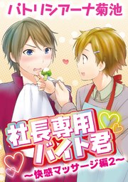 社長専用バイト君～快感マッサージ編 2～