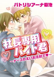 社長専用バイト君～ナースの太いお注射で～