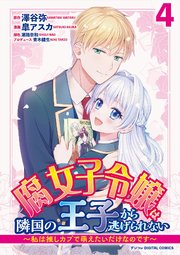 腐女子令嬢は隣国の王子から逃げられない～私は推しカプで萌えたいだけなのです～ デジコレ DIGITAL COMICS