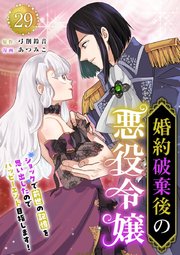 婚約破棄後の悪役令嬢～ショックで前世の記憶を思い出したのでハッピーエンド目指します!～