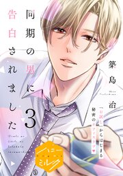 同期の男に告白されました 分冊版