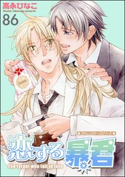 恋する暴君（分冊版）