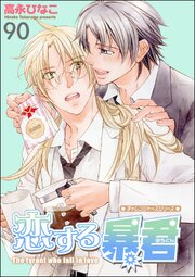 恋する暴君（分冊版） 90巻