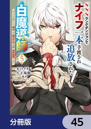 SSSランクダンジョンでナイフ一本手渡され追放された白魔導師 ユグドラシルの呪いにより弱点である魔力不足を克服し世界最強へと至る【分冊版】 45
