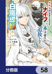 SSSランクダンジョンでナイフ一本手渡され追放された白魔導師 ユグドラシルの呪いにより弱点である魔力不足を克服し世界最強へと至る【分冊版】　58