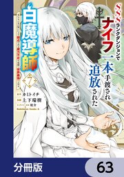 SSSランクダンジョンでナイフ一本手渡され追放された白魔導師 ユグドラシルの呪いにより弱点である魔力不足を克服し世界最強へと至る【分冊版】　63