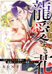 龍の愛すべき花～無能と呼ばれた花嫁は龍神に甘く溶かされ溺愛される～