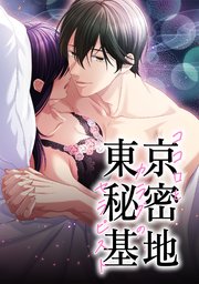 東京秘密基地〜ココロとカラダのセラピスト〜 第37話
