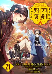 刀剣乱舞 あうとどあ異聞 刀剣野営(話売り) #21