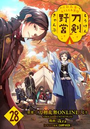 刀剣乱舞 あうとどあ異聞 刀剣野営(話売り)　#28