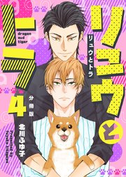 リュウとトラ【分冊版】第4話「自分の気持ち」