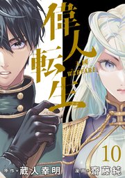 偉人転生 五國WARFARE  WEBコミックガンマ連載版 第十話