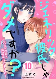 ジェネリック彼氏じゃダメですか?～元カレの弟と同居はじめました～ 10巻