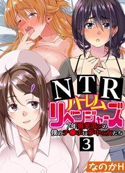 NTRハーレムリベンジャーズ～7年媚薬漬けの僕のチ○ポに夢中な女たち～(3)