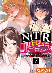 NTRハーレムリベンジャーズ～7年媚薬漬けの僕のチ○ポに夢中な女たち～(7)