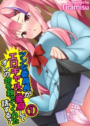 ツンな委員長がエロギャルに変身してオレの命を救ってくれた話する？(1)