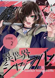 異世界シャッフル【分冊版】 第2話 害虫駆除?迫る影