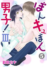 ぼんキュぼん男子!III