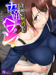 逢瀬で解消！ナマ出しヘブン！ ～性欲を持て余した3人の美女～（7）